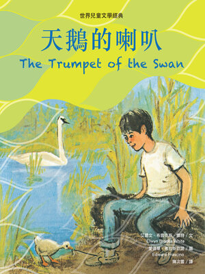 cover image of 天鵝的喇叭